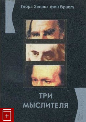 книга Три мыслителя, Георг Хенрик фон Вригт, 2000, 5-86789-124-0, книга, купить,  аннотация, читать: фото №1