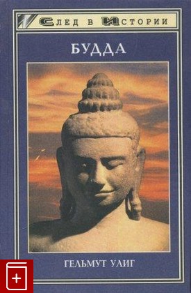 книга Будда, Улиг Гельмут, 1998, 5-222-00410-4, книга, купить,  аннотация, читать: фото №1