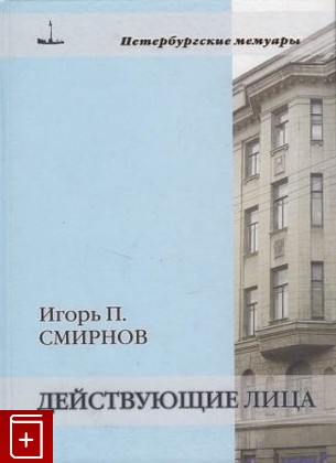 книга Действующие лица, Смирнов И П, 2008, , книга, купить,  аннотация, читать: фото №1