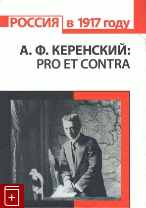 книга Керенский А  Ф  Pro et contra  2016, 978-5-88812-767-4, книга, купить, читать, аннотация: фото №1