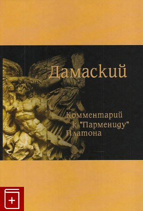 книга Комментарий к 'Пармениду' Платона Дамаский 2008, 978-5-98846-027-5, книга, купить, читать, аннотация: фото №1