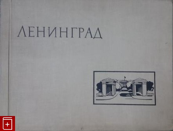 книга Ленинград  Фотоальбом, , 1964, , книга, купить,  аннотация, читать: фото №1