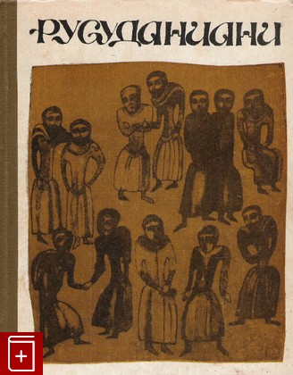 книга Русуданиани, , 1971, , книга, купить,  аннотация, читать: фото №1