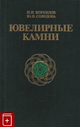 книга Ювелирные камни, Корнилов Н И, 1987, , книга, купить,  аннотация, читать: фото №1