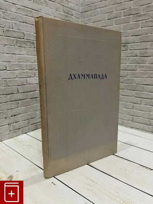книга Дхаммапада  1960, , книга, купить, читать, аннотация: фото №1