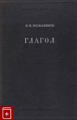 книга Глагол, Мещанинов И И, 1948, , книга, купить,  аннотация, читать: фото №1