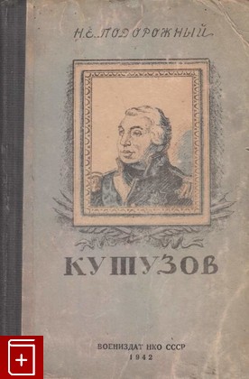 книга Кутузов, Подорожный Н Е  (полковник), 1942, , книга, купить,  аннотация, читать: фото №1