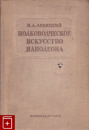 книга Полководческое искусство Наполеона, Левицкий Н А, 1938, , книга, купить,  аннотация, читать: фото №1