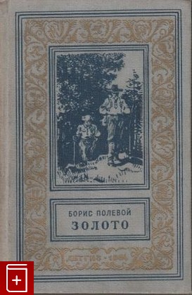 книга Золото, Полевой Борис, 1954, , книга, купить,  аннотация, читать: фото №1