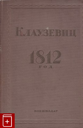 книга 1812 год, Клаузевиц Карл фон, 1937, , книга, купить,  аннотация, читать: фото №1