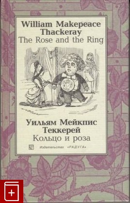 книга Кольцо и роза  The Rose and The Ring, Теккерей Уильям Мейкпис, 2003, , книга, купить,  аннотация, читать: фото №1