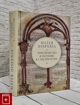 книга Mater Hispania: христианство в Испании в I тысячелетии  2018, 978-5-907030-65-7, книга, купить, читать, аннотация: фото №1
