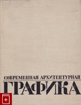 книга Современная архитектурная графика Зайцев К Г  1970, , книга, купить, читать, аннотация: фото №1