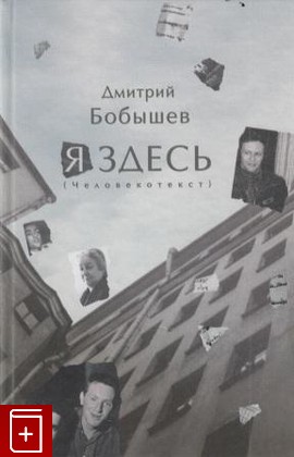 книга Я здесь (Человекотекст), Бобышев Д, 2003, , книга, купить,  аннотация, читать: фото №1