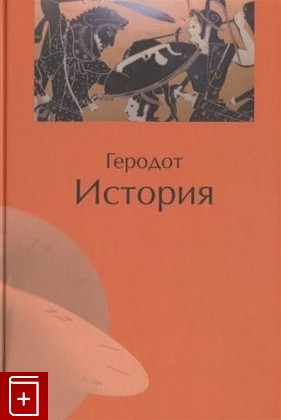 книга Геродот Суриков И Е  2022, 978-5-8291-3759-5, книга, купить, читать, аннотация: фото №1