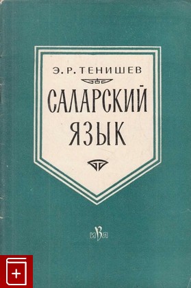 книга Саларский язык, Тенишев Э Р, 1963, , книга, купить,  аннотация, читать: фото №1