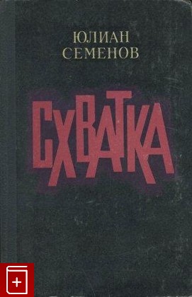 книга Схватка, Семенов Ю И, 1977, , книга, купить,  аннотация, читать: фото №1