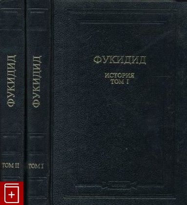 книга История в двух томах Фукидид 1994, 5-87316-010-4, книга, купить, читать, аннотация: фото №1