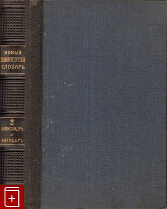 книга Новый энциклопедический словарь  Том 2, , 1911, , книга, купить,  аннотация, читать: фото №1