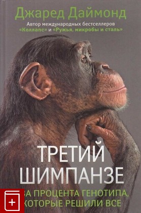 книга Третий шимпанзе, Даймонд Джаред, 2013, 978-5-17-074400-8, книга, купить,  аннотация, читать: фото №1
