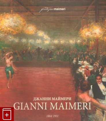 книга Джанни Маймери GIANNI MAIMERI 1889-1951, , 2011, , книга, купить,  аннотация, читать: фото №1