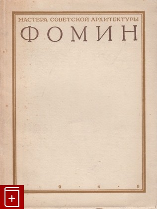 книга Иван Александрович Фомин, Ильин Н, 1946, , книга, купить,  аннотация, читать: фото №1