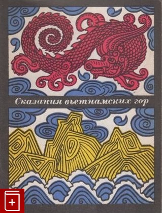книга Сказания въетнамских гор, , 1970, , книга, купить,  аннотация, читать: фото №1