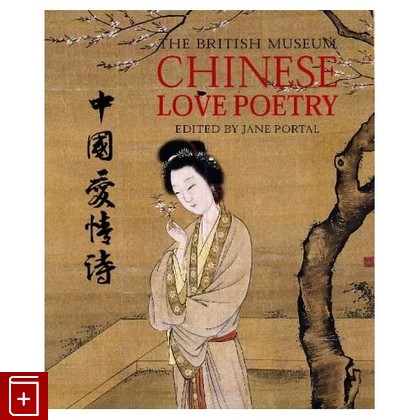 книга The British Museum Chinese love poetry  Китайская любовная поэзия, , 2005, 978-0-7141-2401-8, книга, купить,  аннотация, читать: фото №1
