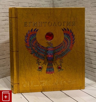 книга Египтология  2009, 978-5-18-000922-7, книга, купить, читать, аннотация: фото №1