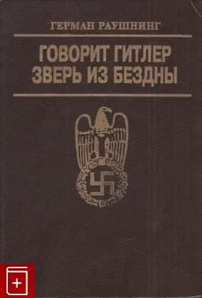 книга Говорит Гитлер зверь из бездны Раушнинг Г  1993, 5-87214-017-7, книга, купить, читать, аннотация: фото №1