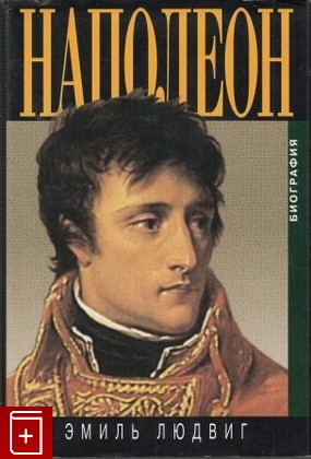 книга Наполеон  Биография Людвиг Эмиль 1998, 5-7027-0565-3, книга, купить, читать, аннотация: фото №1