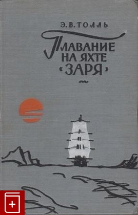 книга Плавание на яхте Заря, Толль Э В, 1959, , книга, купить,  аннотация, читать: фото №1