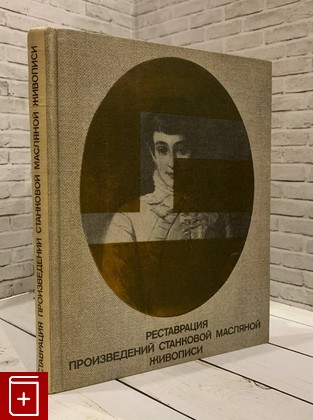 книга Реставрация произведений станковой масляной живописи  1977, , книга, купить, читать, аннотация: фото №1