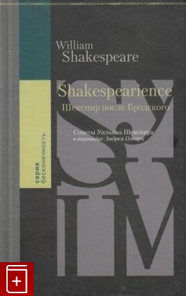 книга Shakespearience  Шекспир после Бродского  Сонеты Уильяма Шекспира, Шекспир Уильям, 2009, , книга, купить,  аннотация, читать: фото №1