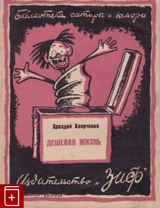 книга Дешевая жизнь, Аверченко А Т, 1927, , книга, купить,  аннотация, читать: фото №1