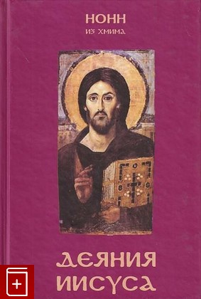 книга Деяния Иисуса, Нонн Из Хмима, 2002, 8-85759-203-8, книга, купить,  аннотация, читать: фото №1