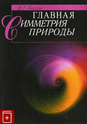 книга Главная симметрия природы Попов В Г  2005, 5-7452-0070-7, книга, купить, читать, аннотация: фото №1
