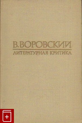 книга Литературная критика, Воровский В В, 1971, , книга, купить,  аннотация, читать: фото №1