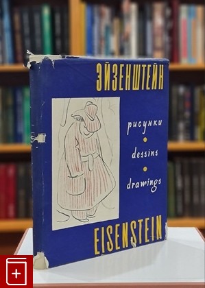 книга Рисунки Эйзенштейн С М  1961, , книга, купить, читать, аннотация: фото №1
