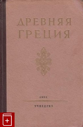 книга Древняя Греция  Книга для чтения  1954, , книга, купить, читать, аннотация: фото №1