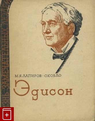 книга Эдисон, Лапиров-Скобло М Я, 1935, , книга, купить,  аннотация, читать: фото №1