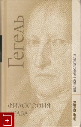 книга Философия права, Гегель Георг Вильгельм Фридрих, 2009, , книга, купить,  аннотация, читать: фото №1