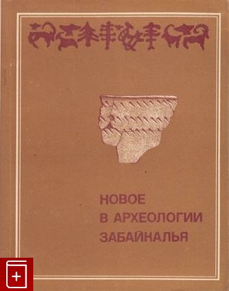 книга Новое в археологии Забайкалья, , 1981, , книга, купить,  аннотация, читать: фото №1