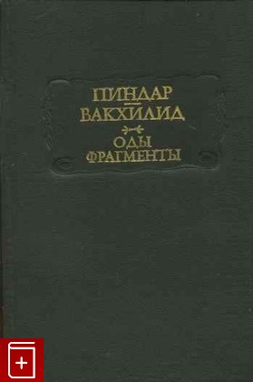 книга Оды  Фрагменты Пиндар  Вакхилид 1980, , книга, купить, читать, аннотация: фото №1