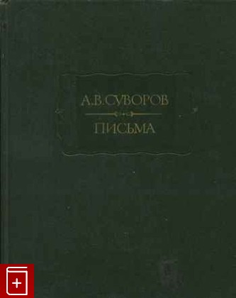 книга Письма Суворов А В  1986, , книга, купить, читать, аннотация: фото №1