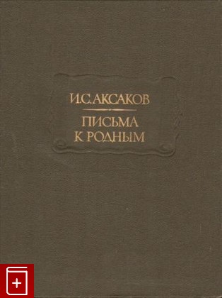 книга Письма к родным  1844-1849 Аксаков И С  1988, , книга, купить, читать, аннотация: фото №1