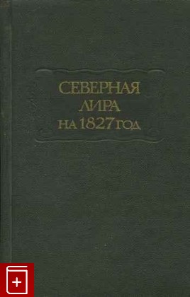 книга Северная лира на 1827  1984, , книга, купить, читать, аннотация: фото №1