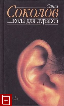 книга Школа для дураков, Соколов Саша, 2001, 5-89091-150-3, книга, купить,  аннотация, читать: фото №1
