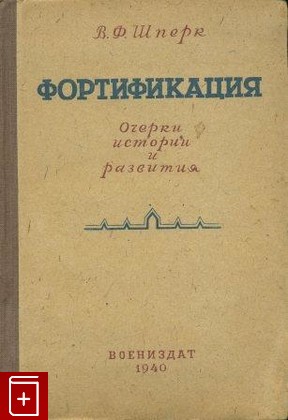 книга Фортификация, Шперк В Ф, 1940, , книга, купить,  аннотация, читать: фото №1