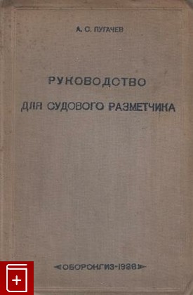 книга Руководство для судового разметчика, Пугачев А С, 1938, , книга, купить,  аннотация, читать: фото №1